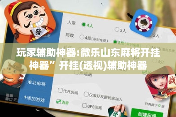 玩家辅助神器:微乐山东麻将开挂神器”开挂(透视)辅助神器