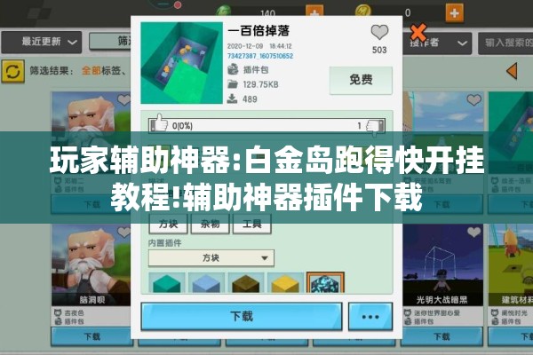 玩家辅助神器:白金岛跑得快开挂教程!辅助神器插件下载 玩家辅助神器:白金岛跑得快开挂教程!辅助神器插件下载