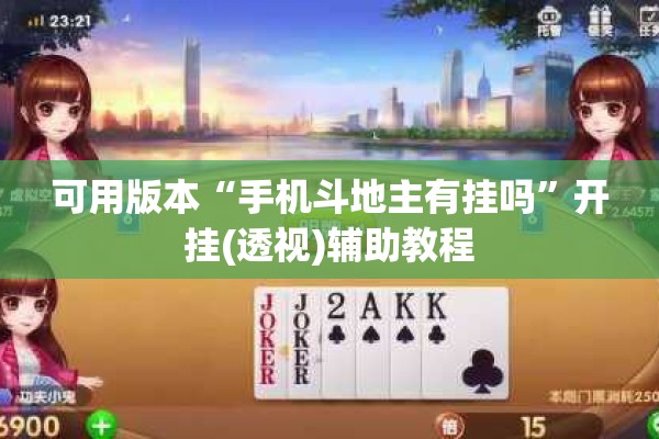 可用版本“手机斗地主有挂吗	”开挂(透视)辅助教程