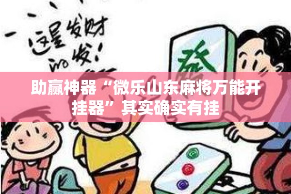 助赢神器“微乐山东麻将万能开挂器”其实确实有挂