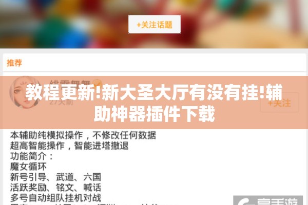 教程更新!新大圣大厅有没有挂!辅助神器插件下载 教程更新!新大圣大厅有没有挂!辅助神器插件下载