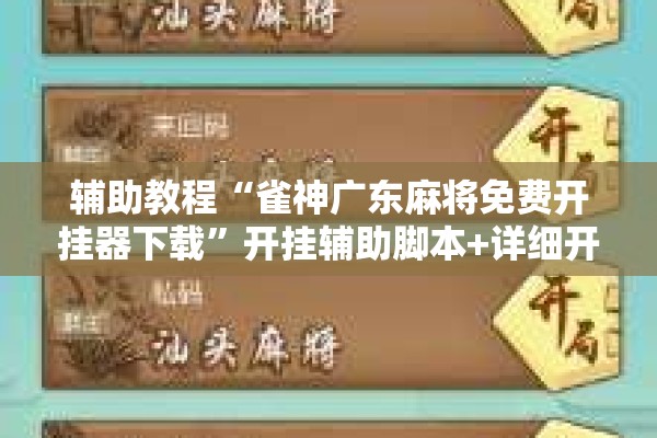 辅助教程“雀神广东麻将免费开挂器下载	”开挂辅助脚本+详细开挂安装教程