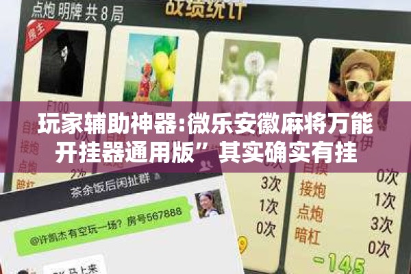玩家辅助神器:微乐安徽麻将万能开挂器通用版”其实确实有挂
