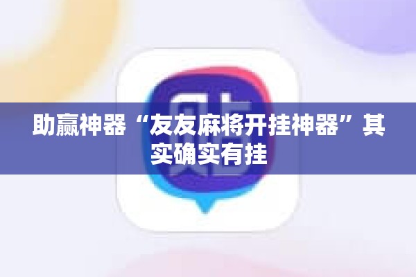 助赢神器“友友麻将开挂神器”其实确实有挂