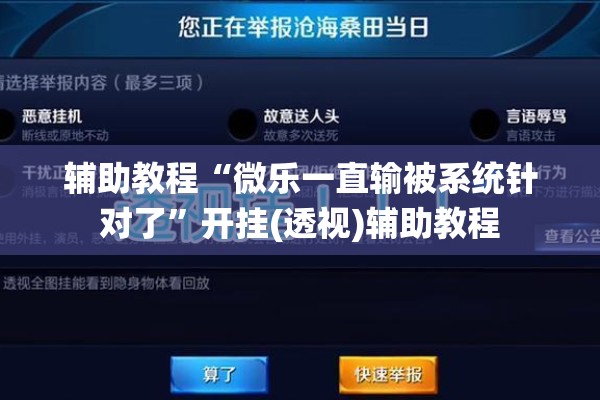 辅助教程“微乐一直输被系统针对了”开挂(透视)辅助教程