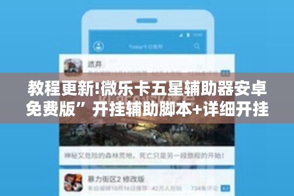 教程更新!微乐卡五星辅助器安卓免费版”开挂辅助脚本+详细开挂安装教程
