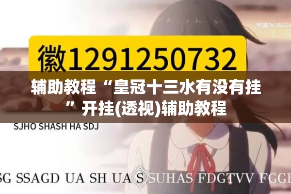 辅助教程“皇冠十三水有没有挂	”开挂(透视)辅助教程
