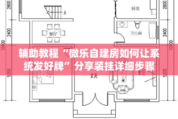 辅助教程“微乐自建房如何让系统发好牌”分享装挂详细步骤