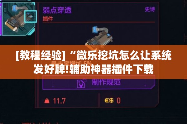 [教程经验]“微乐挖坑怎么让系统发好牌!辅助神器插件下载