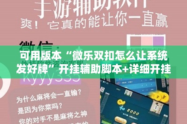 可用版本“微乐双扣怎么让系统发好牌”开挂辅助脚本+详细开挂安装教程