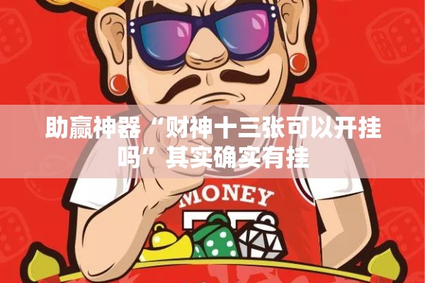 助赢神器“财神十三张可以开挂吗”其实确实有挂