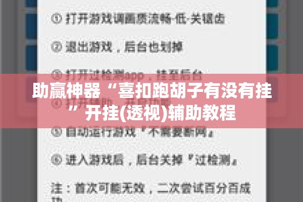 助赢神器“喜扣跑胡子有没有挂”开挂(透视)辅助教程