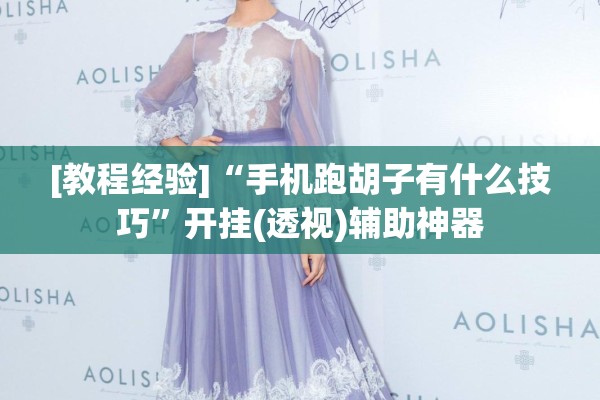[教程经验]“手机跑胡子有什么技巧”开挂(透视)辅助神器