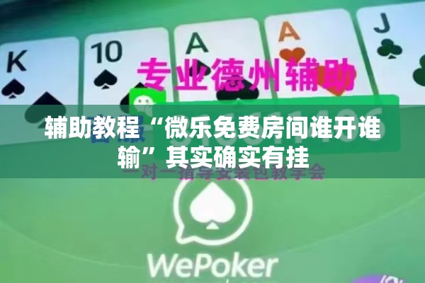 辅助教程“微乐免费房间谁开谁输”其实确实有挂