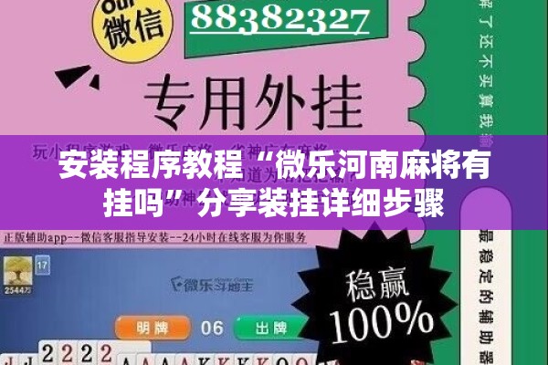 安装程序教程“微乐河南麻将有挂吗	”分享装挂详细步骤