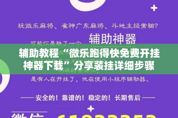 辅助教程“微乐跑得快免费开挂神器下载”分享装挂详细步骤