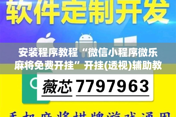 安装程序教程“微信小程序微乐麻将免费开挂”开挂(透视)辅助教程