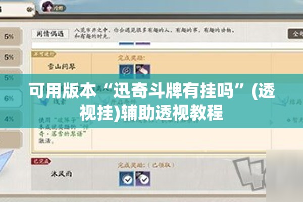 可用版本“迅奇斗牌有挂吗	”(透视挂)辅助透视教程