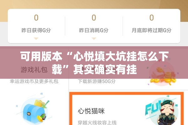 可用版本“心悦填大坑挂怎么下载”其实确实有挂