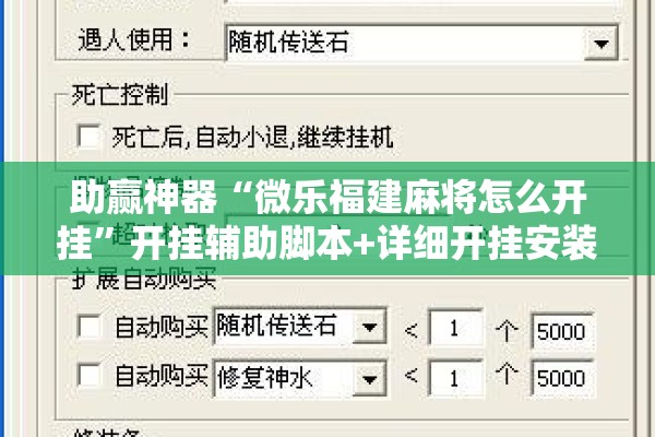 助赢神器“微乐福建麻将怎么开挂”开挂辅助脚本+详细开挂安装教程
