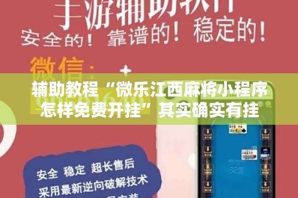 辅助教程“微乐江西麻将小程序怎样免费开挂”其实确实有挂