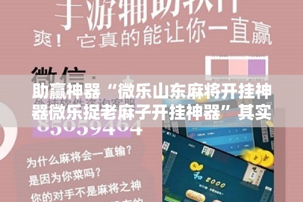 助赢神器“微乐山东麻将开挂神器微乐捉老麻子开挂神器”其实确实有挂