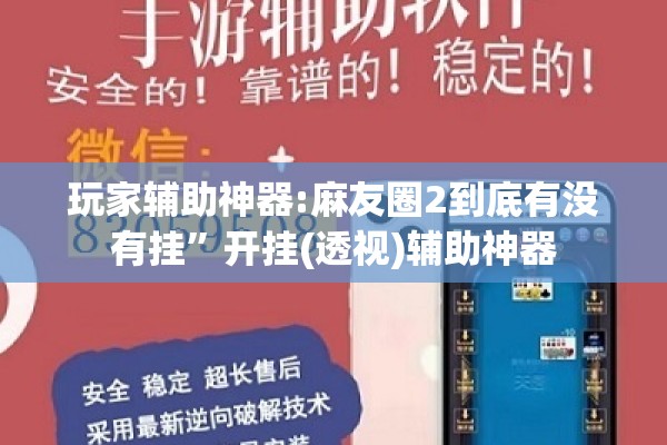 玩家辅助神器:麻友圈2到底有没有挂”开挂(透视)辅助神器