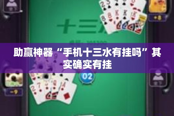 助赢神器“手机十三水有挂吗	”其实确实有挂