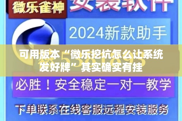 可用版本“微乐挖坑怎么让系统发好牌”其实确实有挂