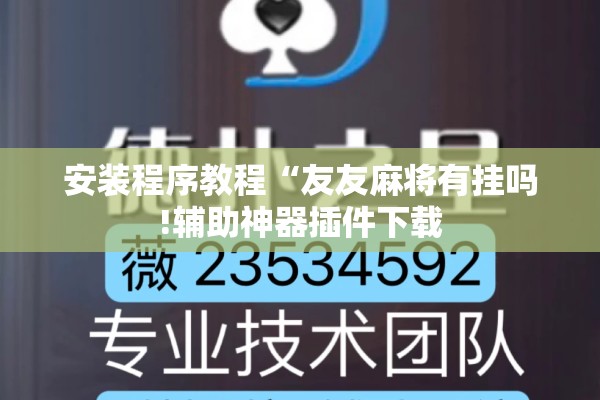 安装程序教程“友友麻将有挂吗!辅助神器插件下载 安装程序教程“友友麻将有挂吗!辅助神器插件下载