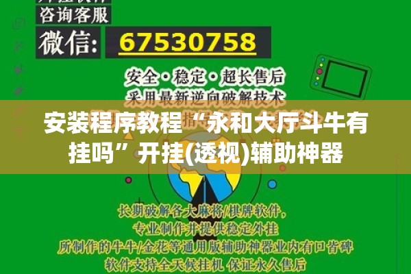安装程序教程“永和大厅斗牛有挂吗”开挂(透视)辅助神器