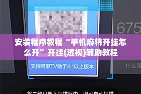 安装程序教程“手机麻将开挂怎么开”开挂(透视)辅助教程