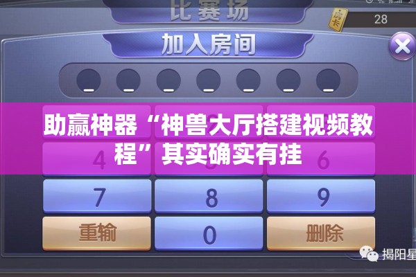 助赢神器“神兽大厅搭建视频教程	”其实确实有挂