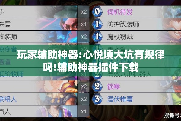 玩家辅助神器:心悦填大坑有规律吗!辅助神器插件下载