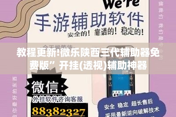 教程更新!微乐陕西三代辅助器免费版	”开挂(透视)辅助神器