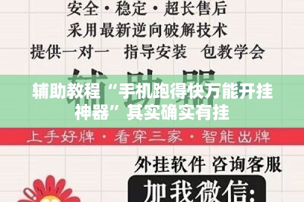 辅助教程“手机跑得快万能开挂神器”其实确实有挂