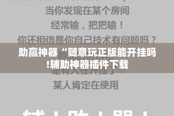 助赢神器“随意玩正版能开挂吗!辅助神器插件下载 助赢神器“随意玩正版能开挂吗!辅助神器插件下载
