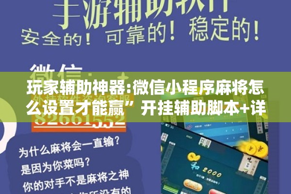 玩家辅助神器:微信小程序麻将怎么设置才能赢”开挂辅助脚本+详细开挂安装教程
