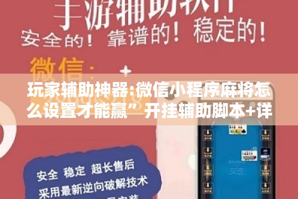 玩家辅助神器:微信小程序麻将怎么设置才能赢”开挂辅助脚本+详细开挂安装教程