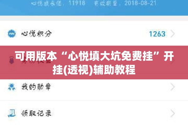 可用版本“心悦填大坑免费挂”开挂(透视)辅助教程