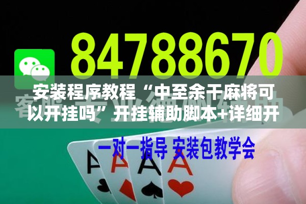 安装程序教程“中至余干麻将可以开挂吗	”开挂辅助脚本+详细开挂安装教程