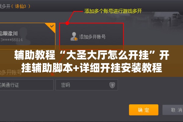辅助教程“大圣大厅怎么开挂”开挂辅助脚本+详细开挂安装教程