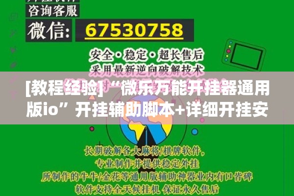 [教程经验]“微乐万能开挂器通用版io”开挂辅助脚本+详细开挂安装教程