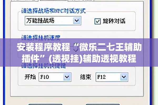 安装程序教程“微乐二七王辅助插件”(透视挂)辅助透视教程