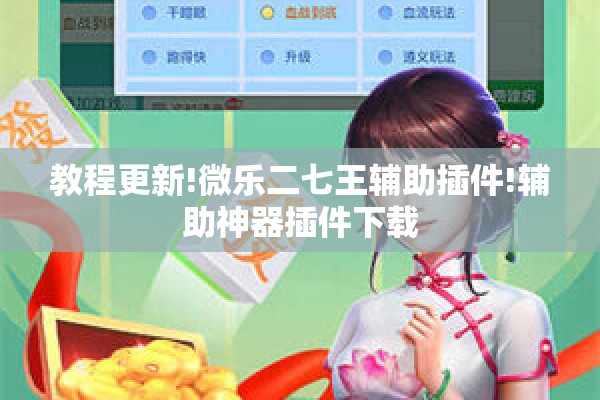 教程更新!微乐二七王辅助插件!辅助神器插件下载
