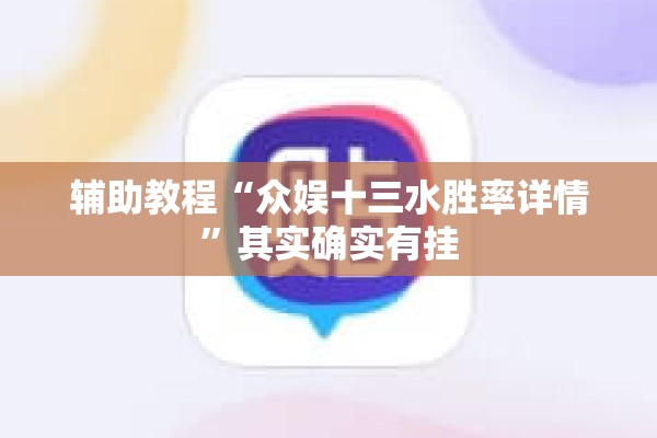 辅助教程“众娱十三水胜率详情”其实确实有挂