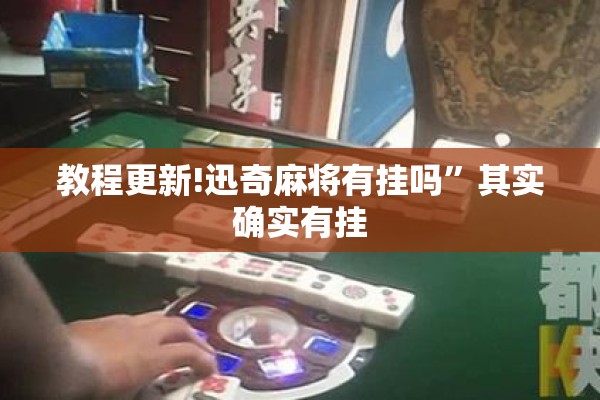 教程更新!迅奇麻将有挂吗”其实确实有挂
