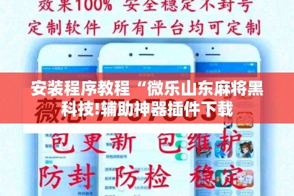 安装程序教程“微乐山东麻将黑科技!辅助神器插件下载 安装程序教程“微乐山东麻将黑科技!辅助神器插件下载
