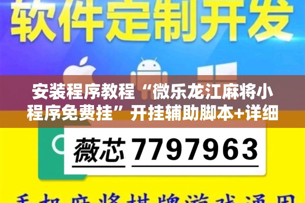 安装程序教程“微乐龙江麻将小程序免费挂”开挂辅助脚本+详细开挂安装教程