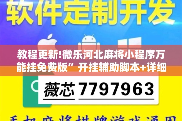 教程更新!微乐河北麻将小程序万能挂免费版”开挂辅助脚本+详细开挂安装教程